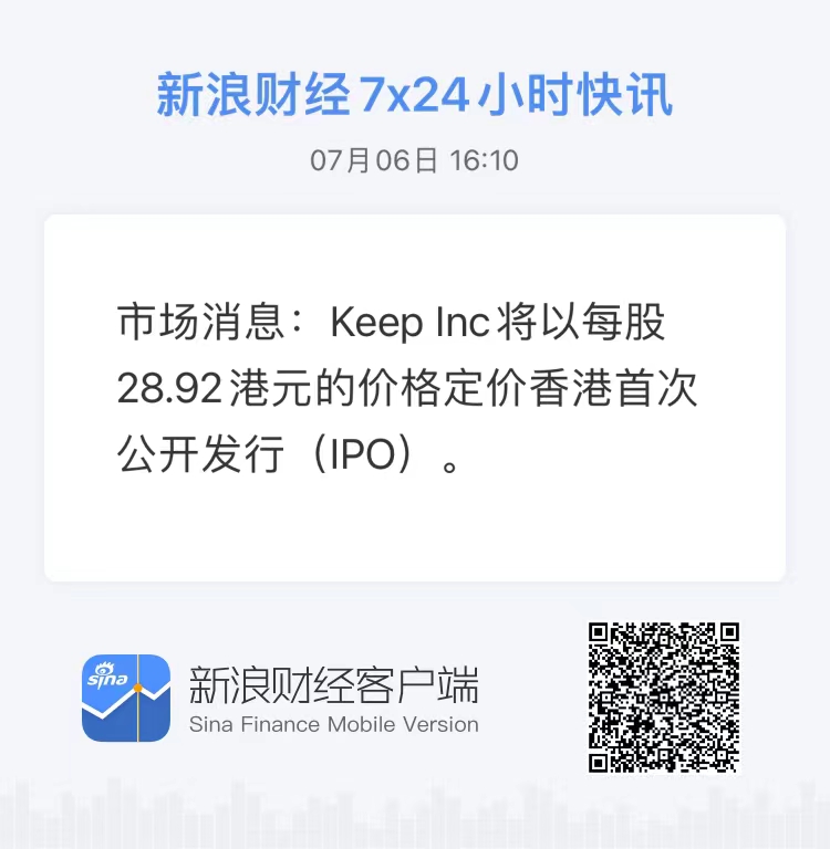 消息称Keep香港IPO定价为每股28.92港元