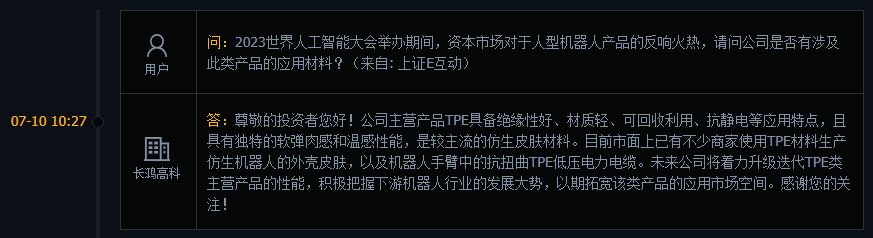 长鸿高科：已有不少商家使用TPE生产仿生机器人外壳皮肤，公司将积极把握机器人发展大势