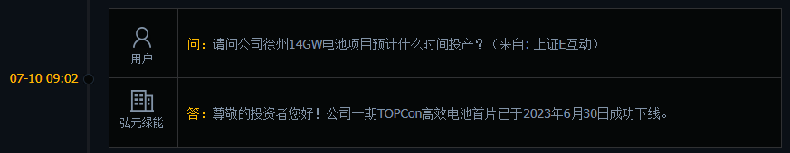 弘元绿能：公司一期TOPCon高效电池首片已于近期下线