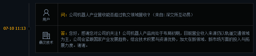 鼎汉技术：机器人产品尚处布局初期，目前营收来源仍以轨道交通领域为主
