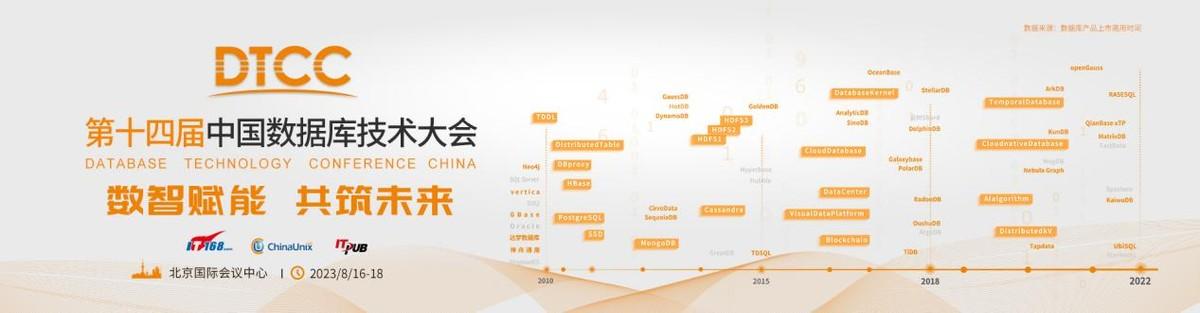 数智赋能共筑未来”DTCC2023中国数据库技术大会最新议题更新，诚邀您 