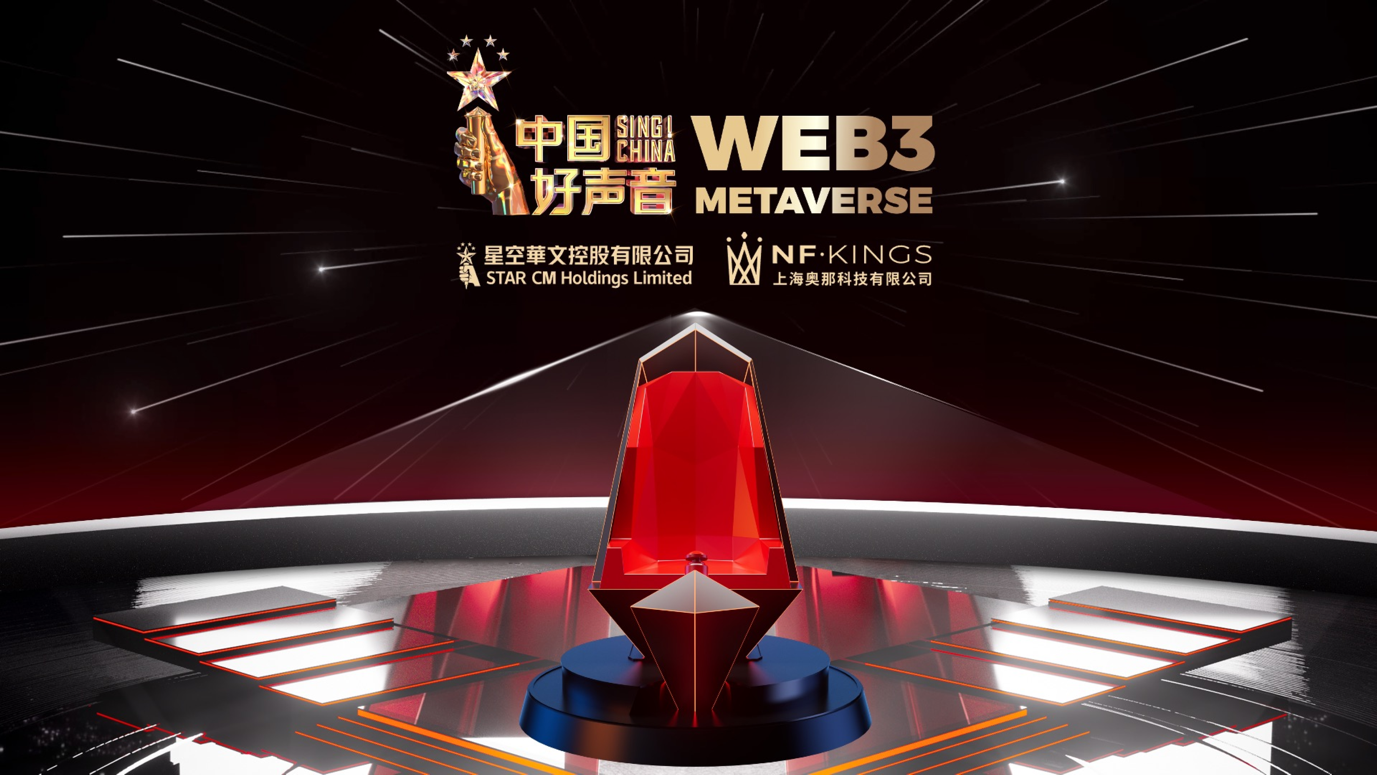 中国好声音元宇宙迎接亿万节目观众登陆，全新Web3互动体验即将解锁(图1)