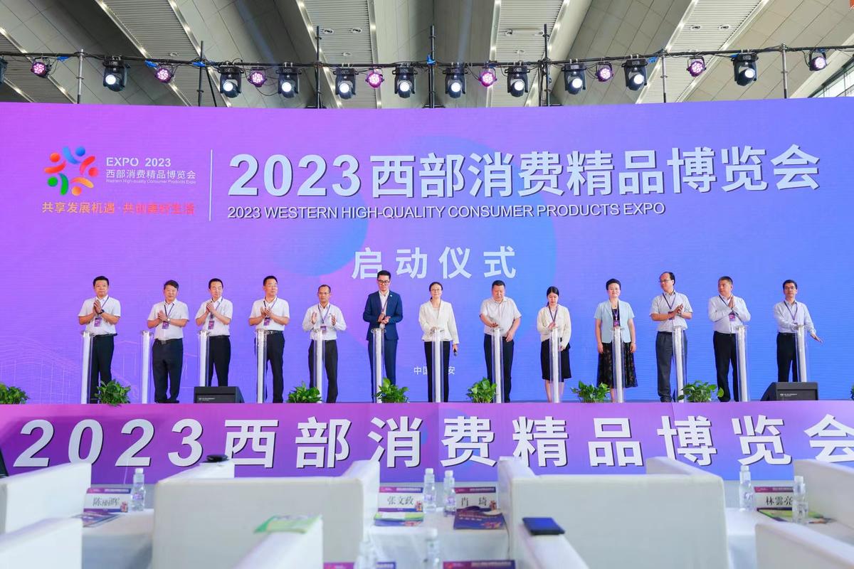 2023西部消费精品博览会在西安开幕