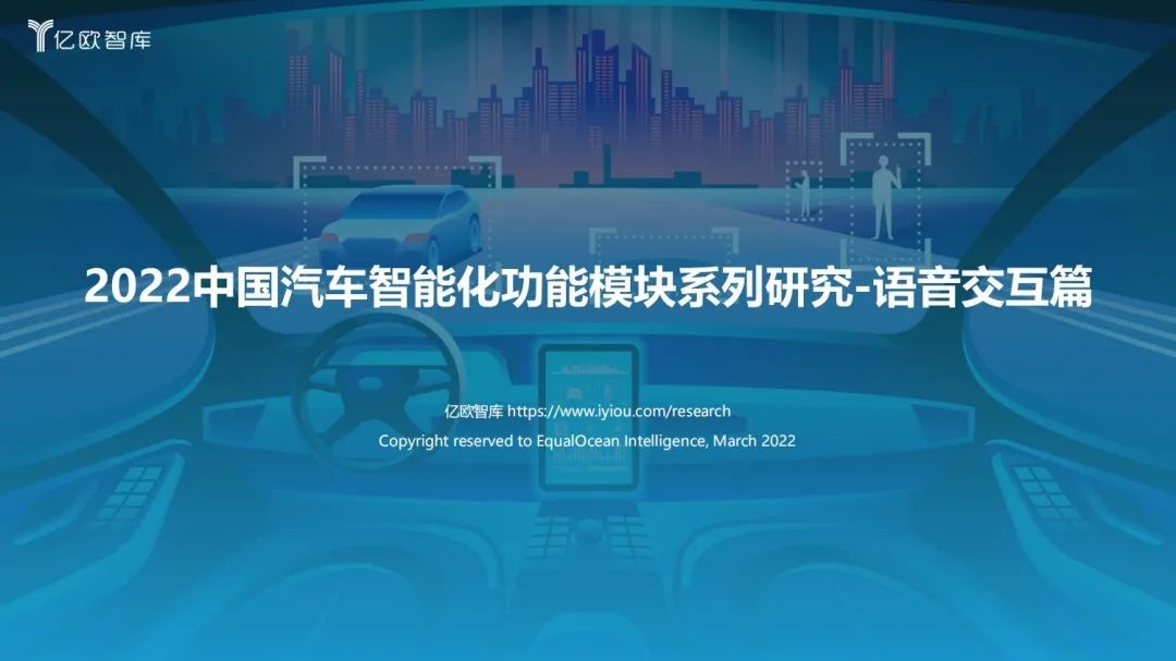 2022中国汽车智能化功能模块系列研究-语音交互篇-36氪