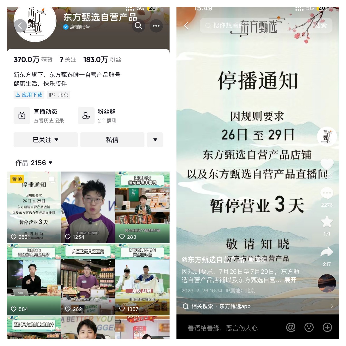 东方甄选抖音自营产品店铺被关，将转战App直播三天丨最前线