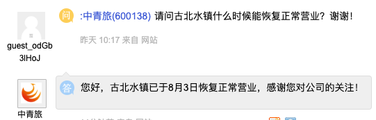中青旅：古北水镇已于8月3日恢复正常营业