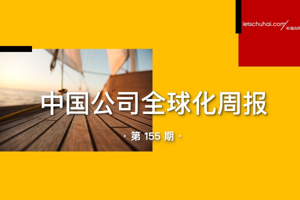 中国公司全球化周报 | 企业加速境外IPO备案申请；沙特是中国在中东地区首个千亿美元级贸易伙伴-36氪