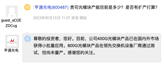 亨通光电：800G光模块产品在领先交换机设备厂商通过测试，但尚未量产