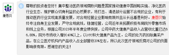 康恩贝：此次医疗领域反腐对公司的负面影响很有限