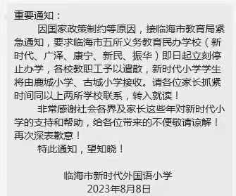 浙江一地5所民办学校，突然被停办？