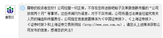 康恩贝：公司经营一切正常，“公司放假两个月”等传闻均为谣言
