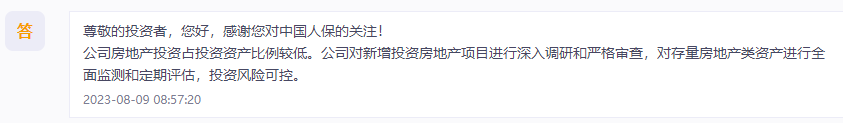 ​中国人保：公司房地产投资占比较低，投资风险可控
