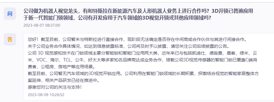 奥比中光：公司暂无汽车领域的3D视觉开锁应用