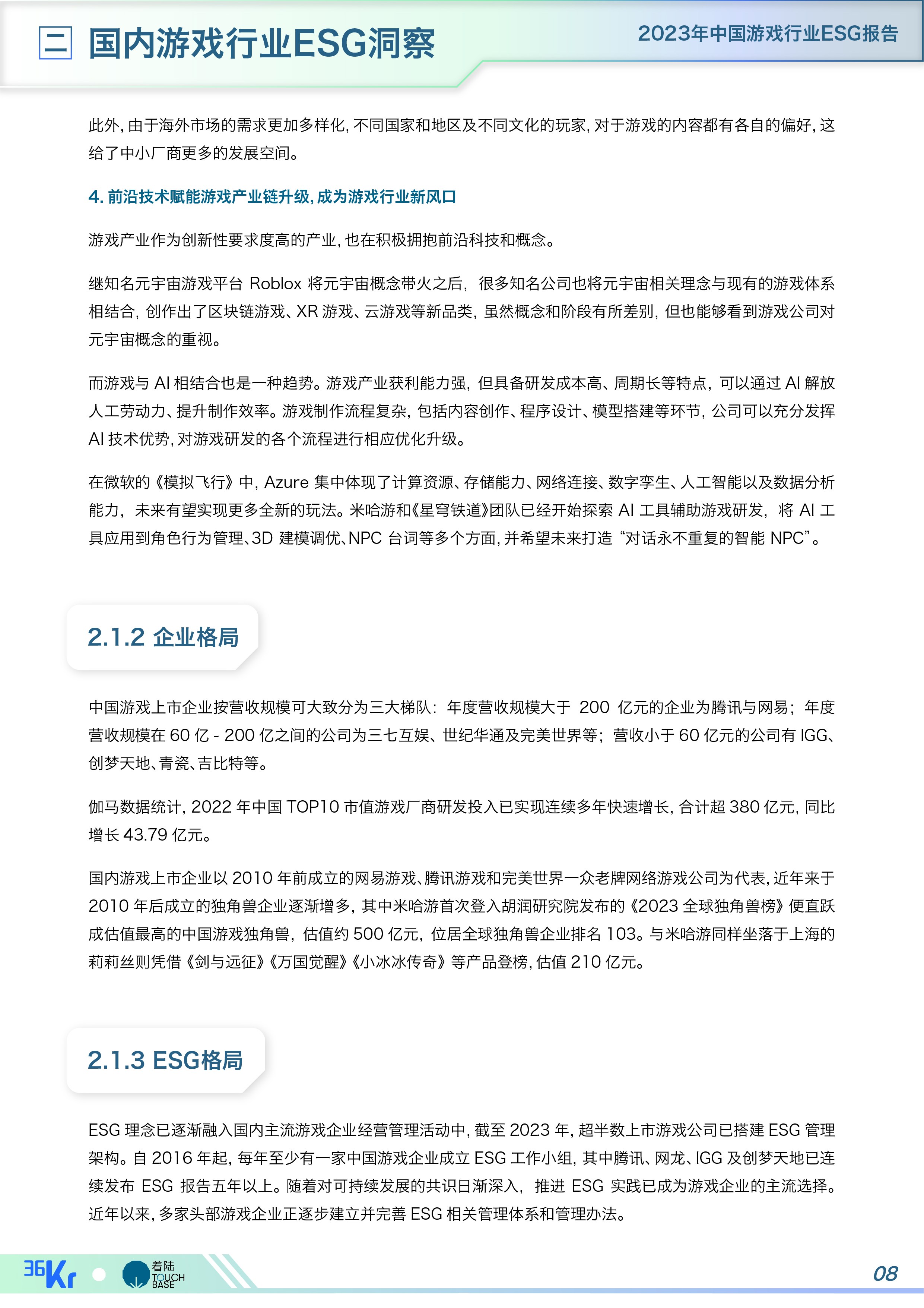 《中国游戏行业ESG报告》