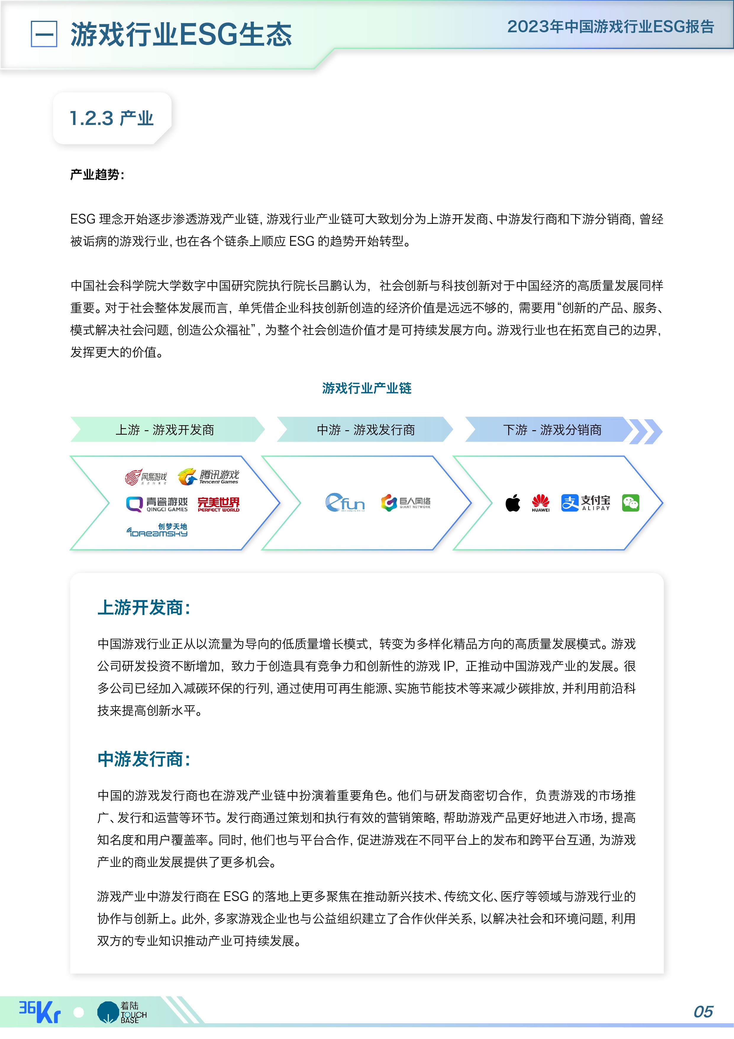 《中国游戏行业ESG报告》