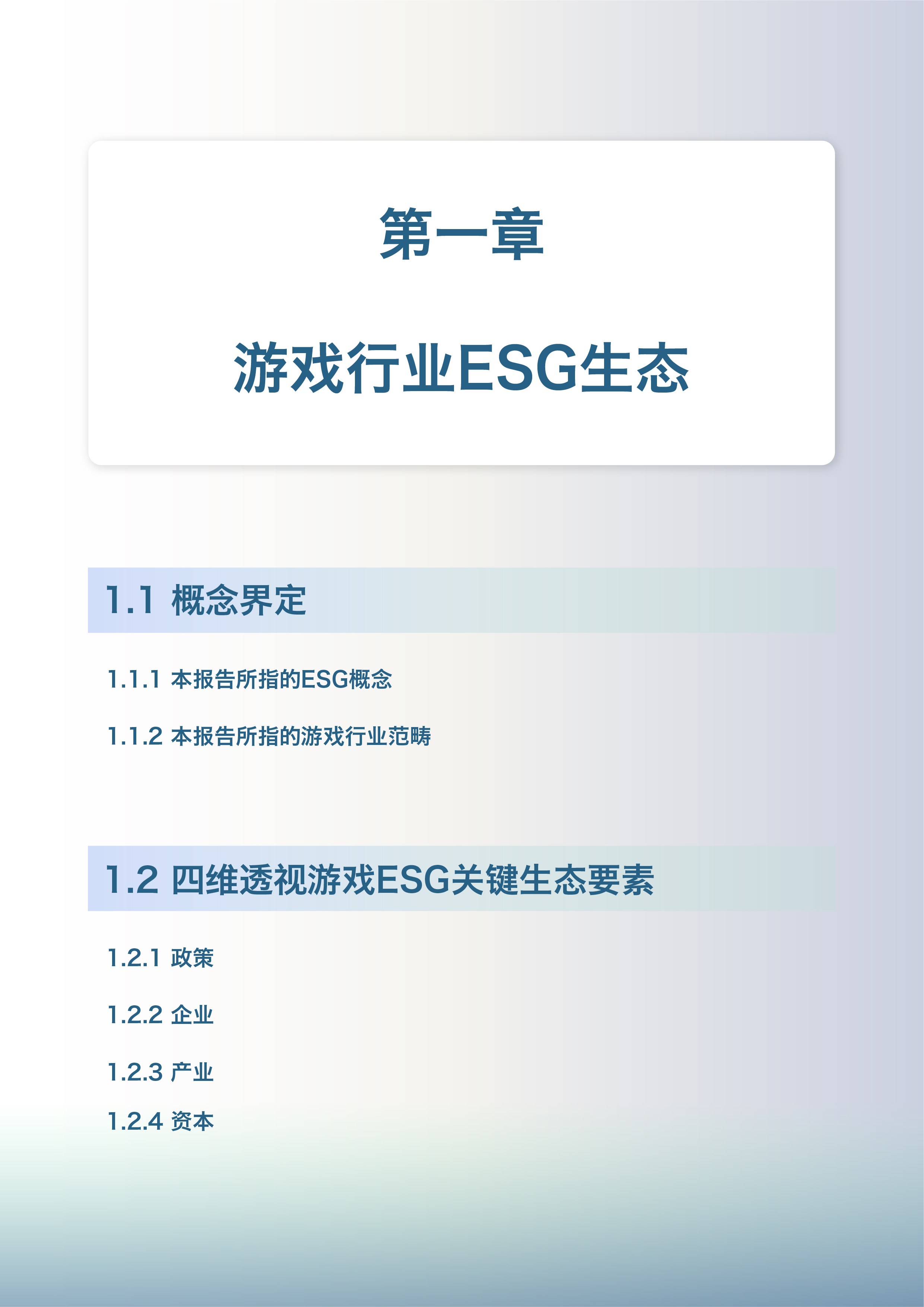 《中国游戏行业ESG报告》