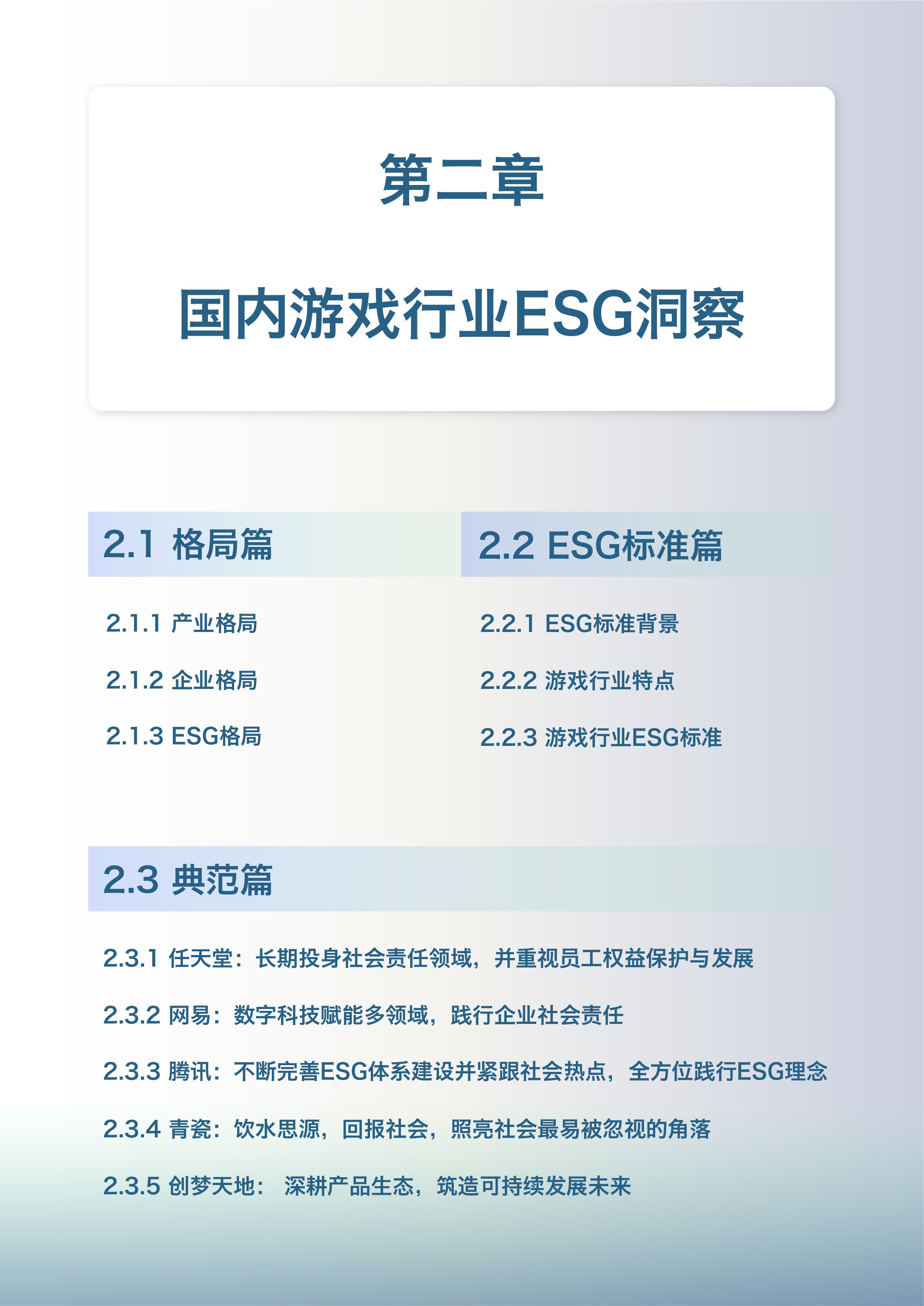 《中国游戏行业ESG报告》