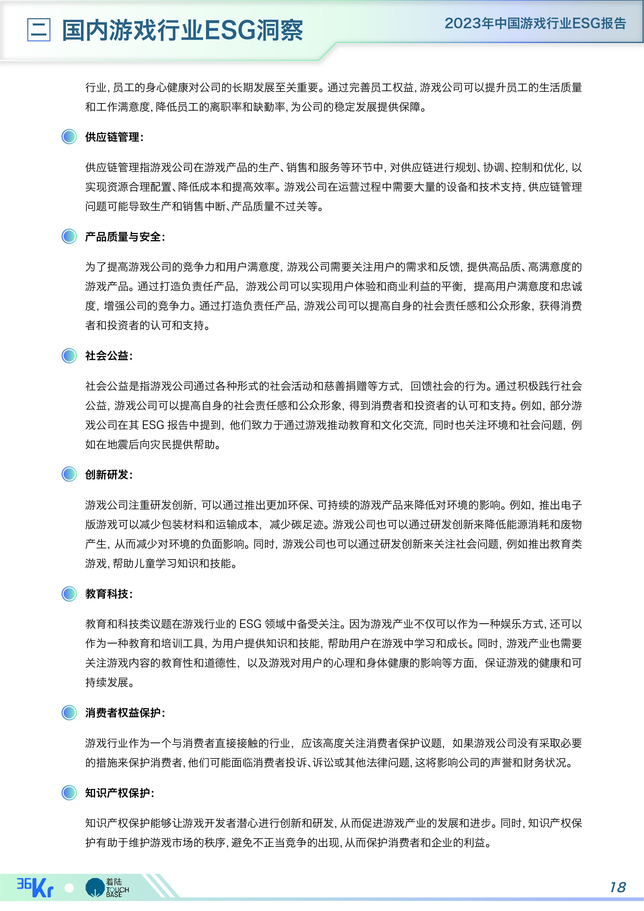 《中国游戏行业ESG报告》