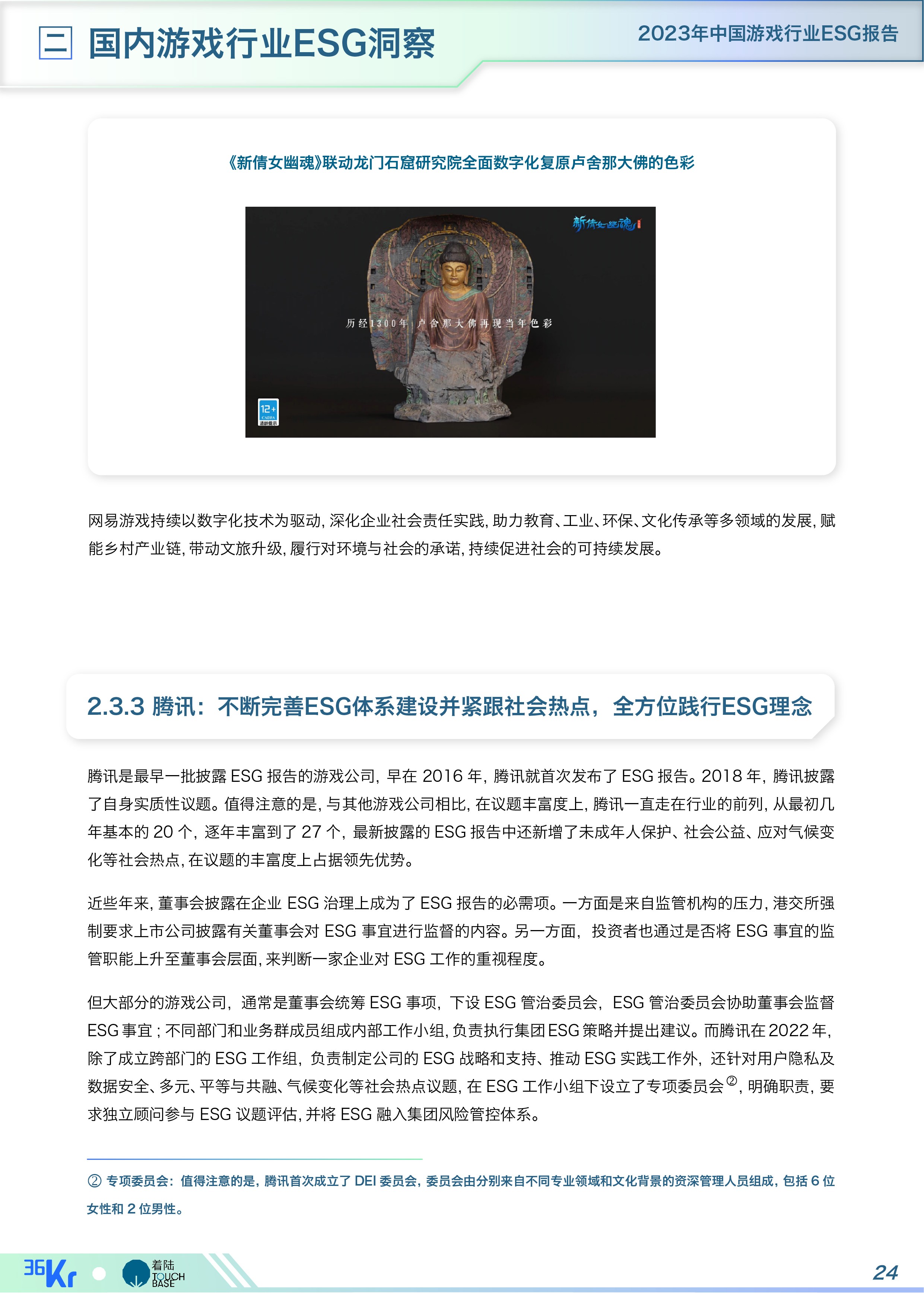 《中国游戏行业ESG报告》