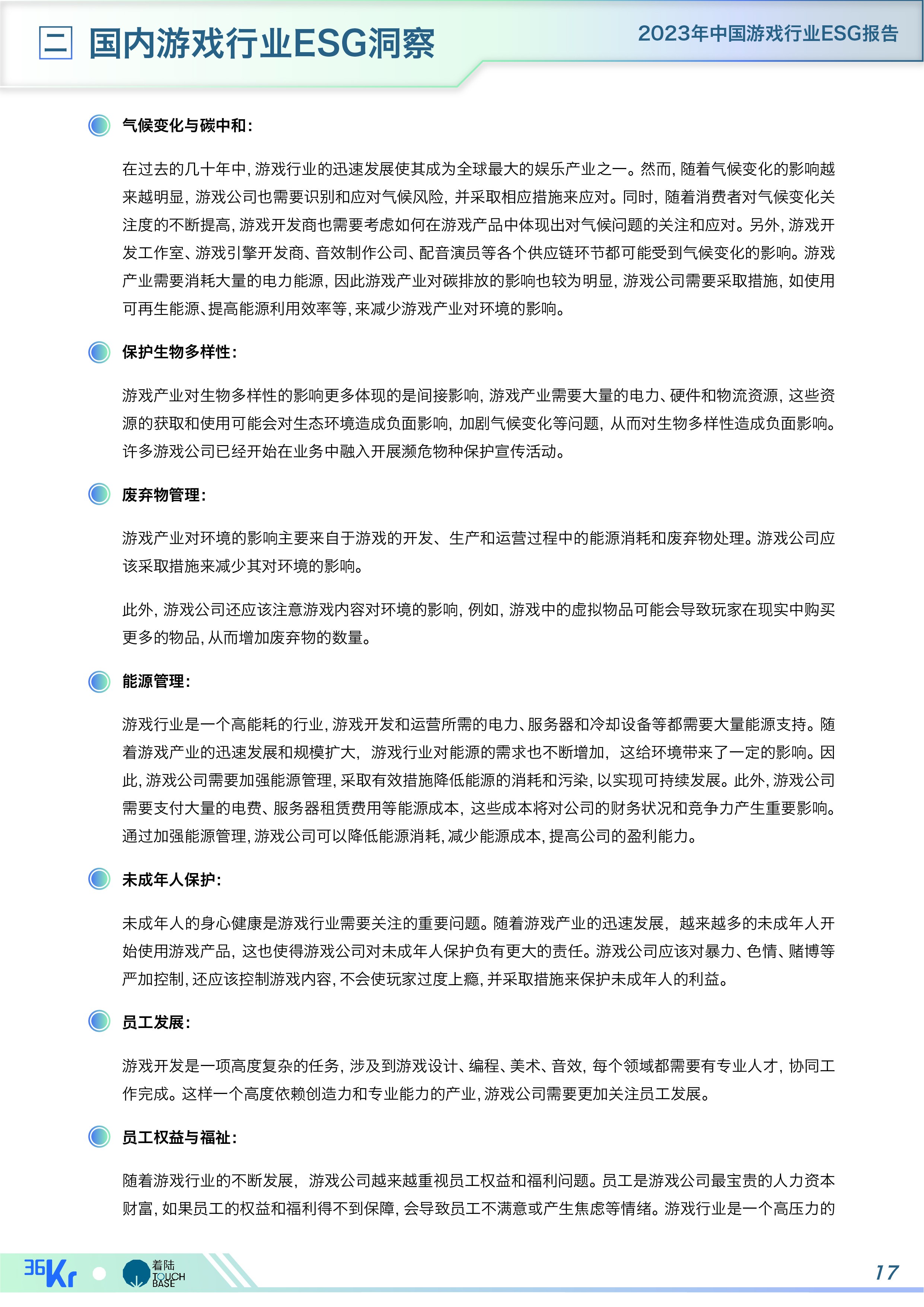 《中国游戏行业ESG报告》