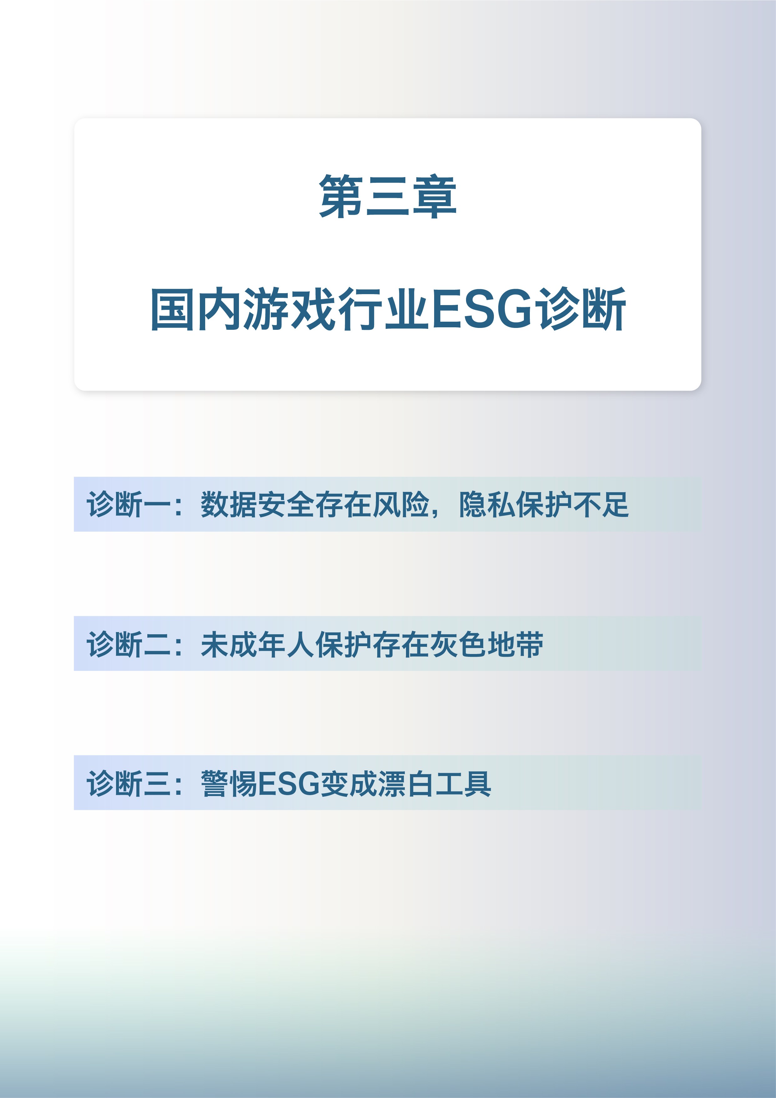 《中国游戏行业ESG报告》