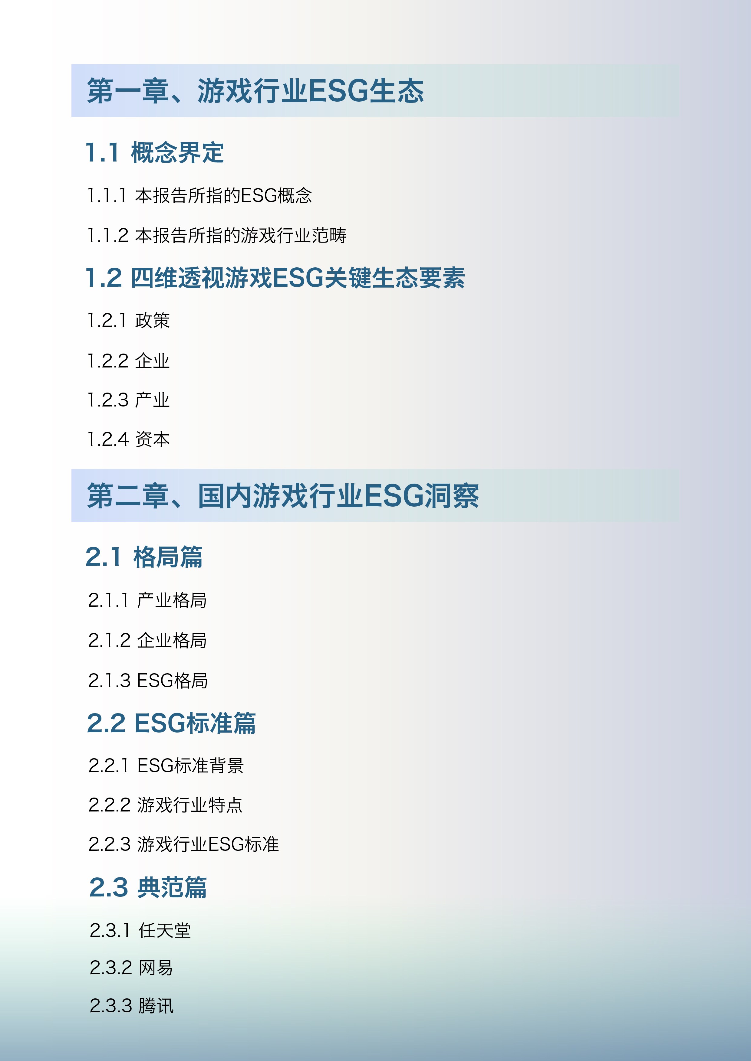《中国游戏行业ESG报告》