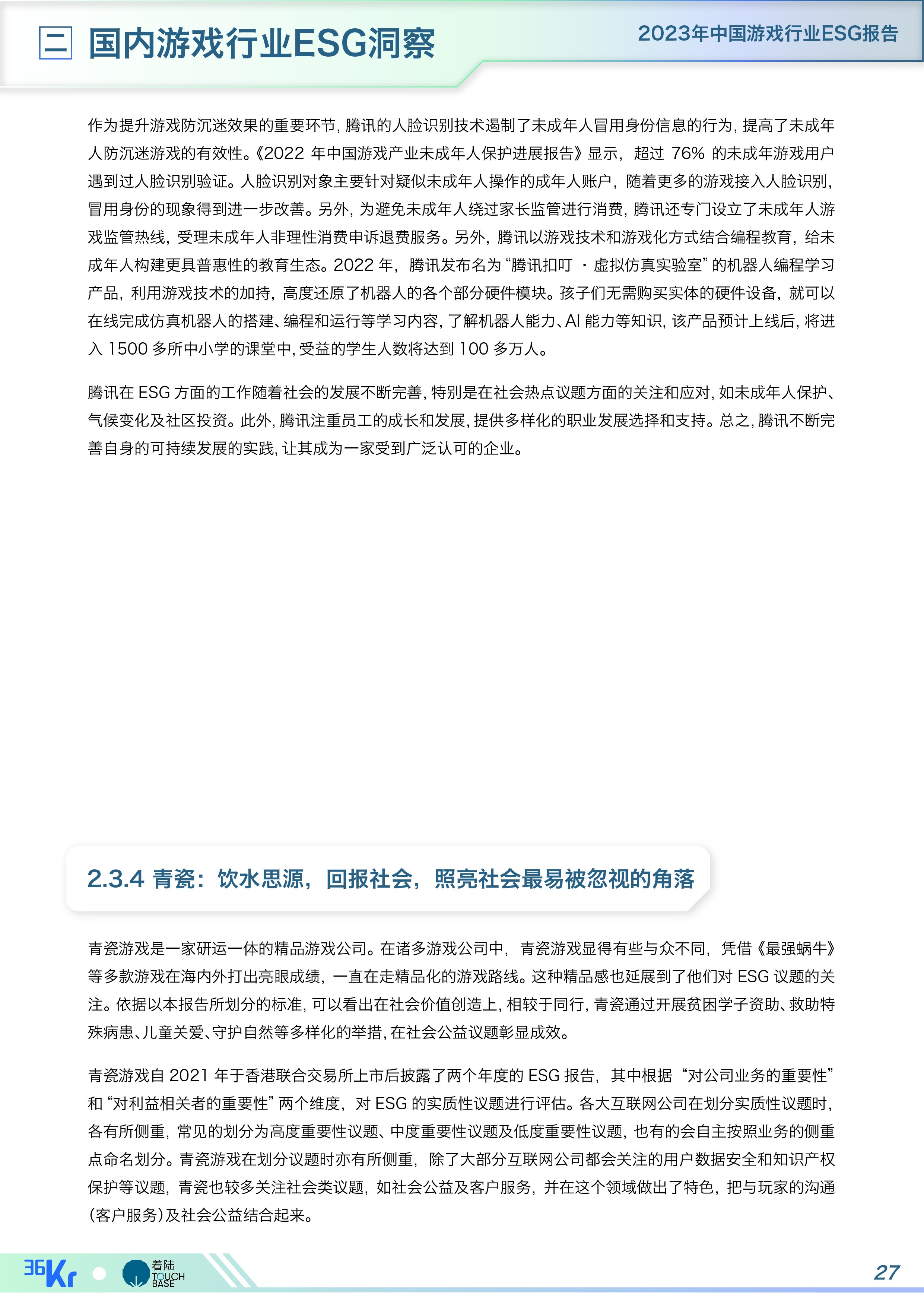 《中国游戏行业ESG报告》