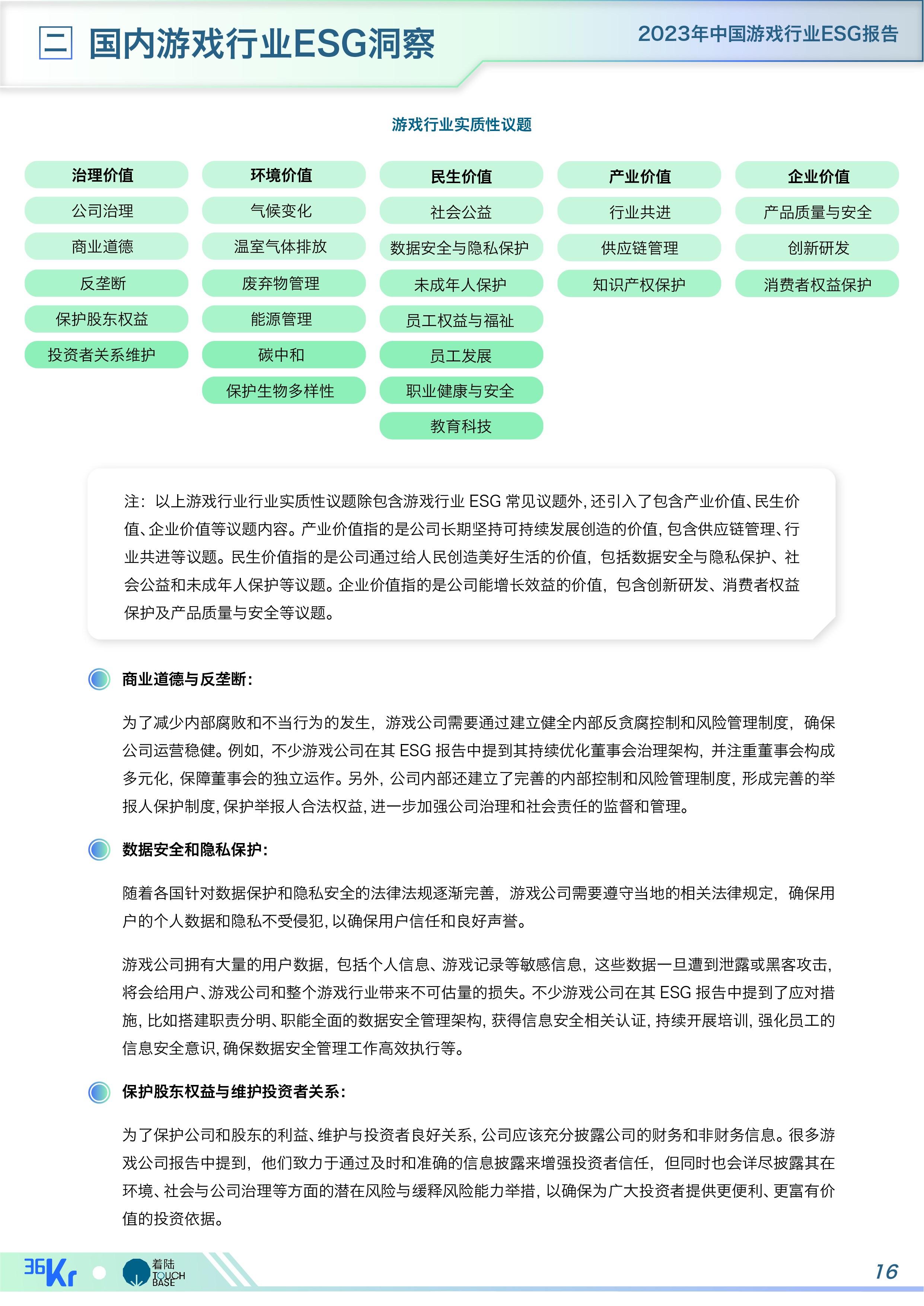 《中国游戏行业ESG报告》