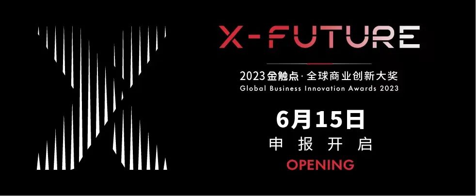 寻找启迪营销未来的精彩大案：2023金触点大奖正式开启申报-三里屯信息流