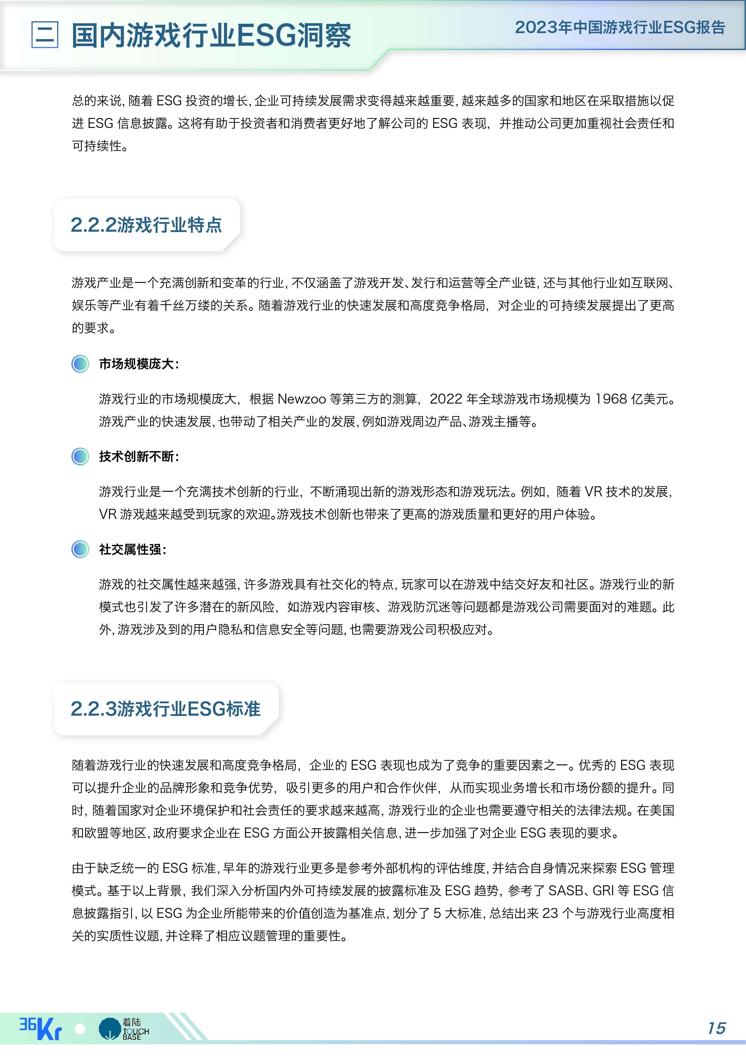 《中国游戏行业ESG报告》
