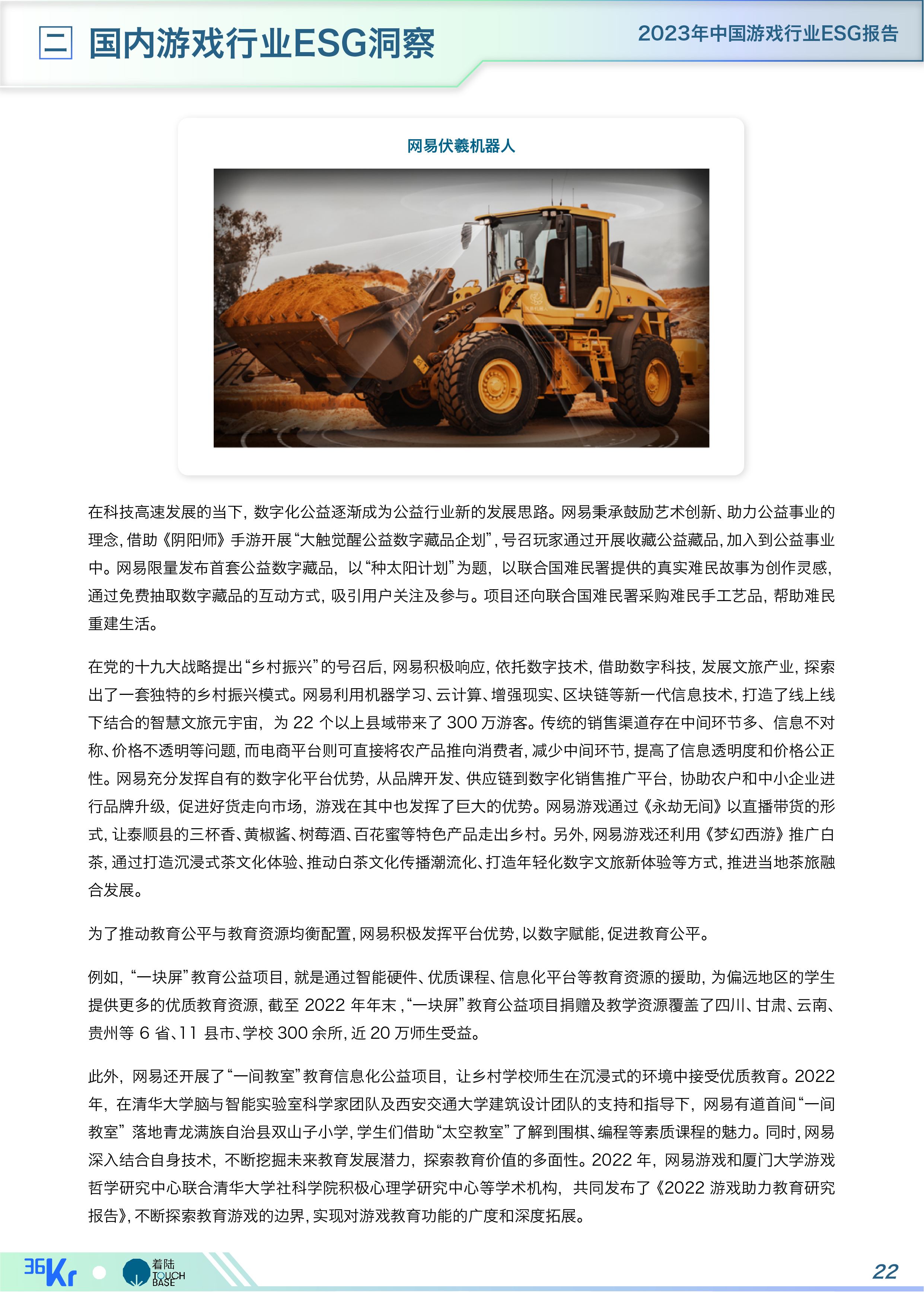 《中国游戏行业ESG报告》