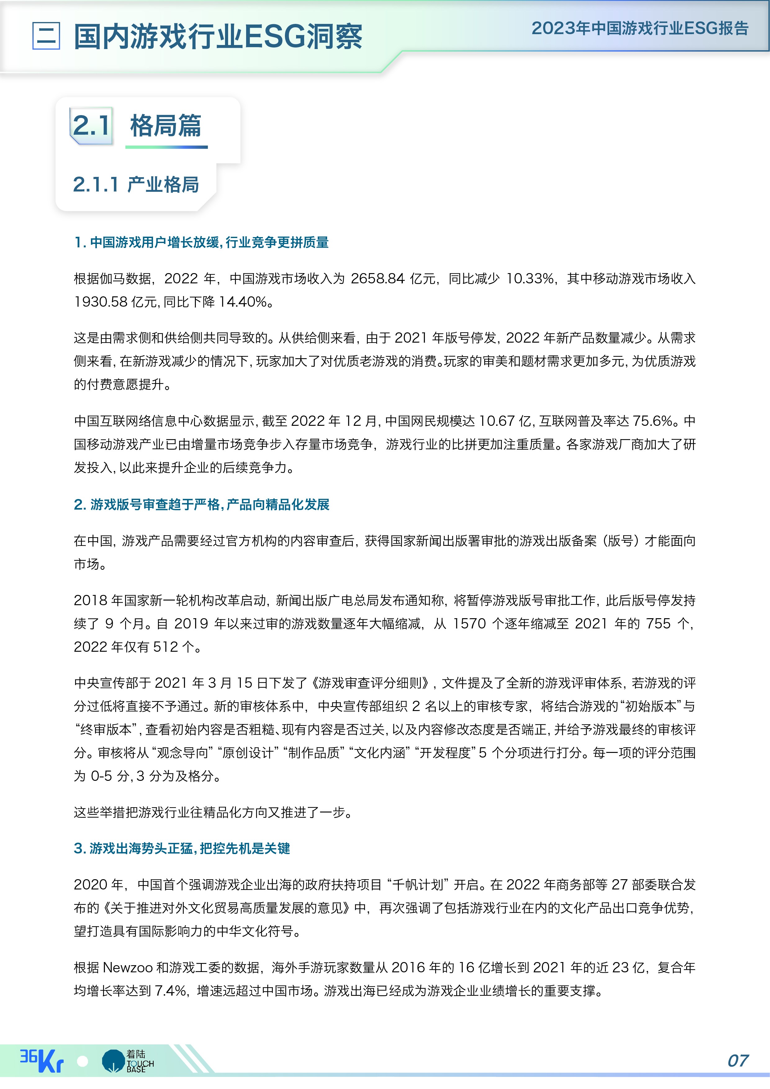 《中国游戏行业ESG报告》