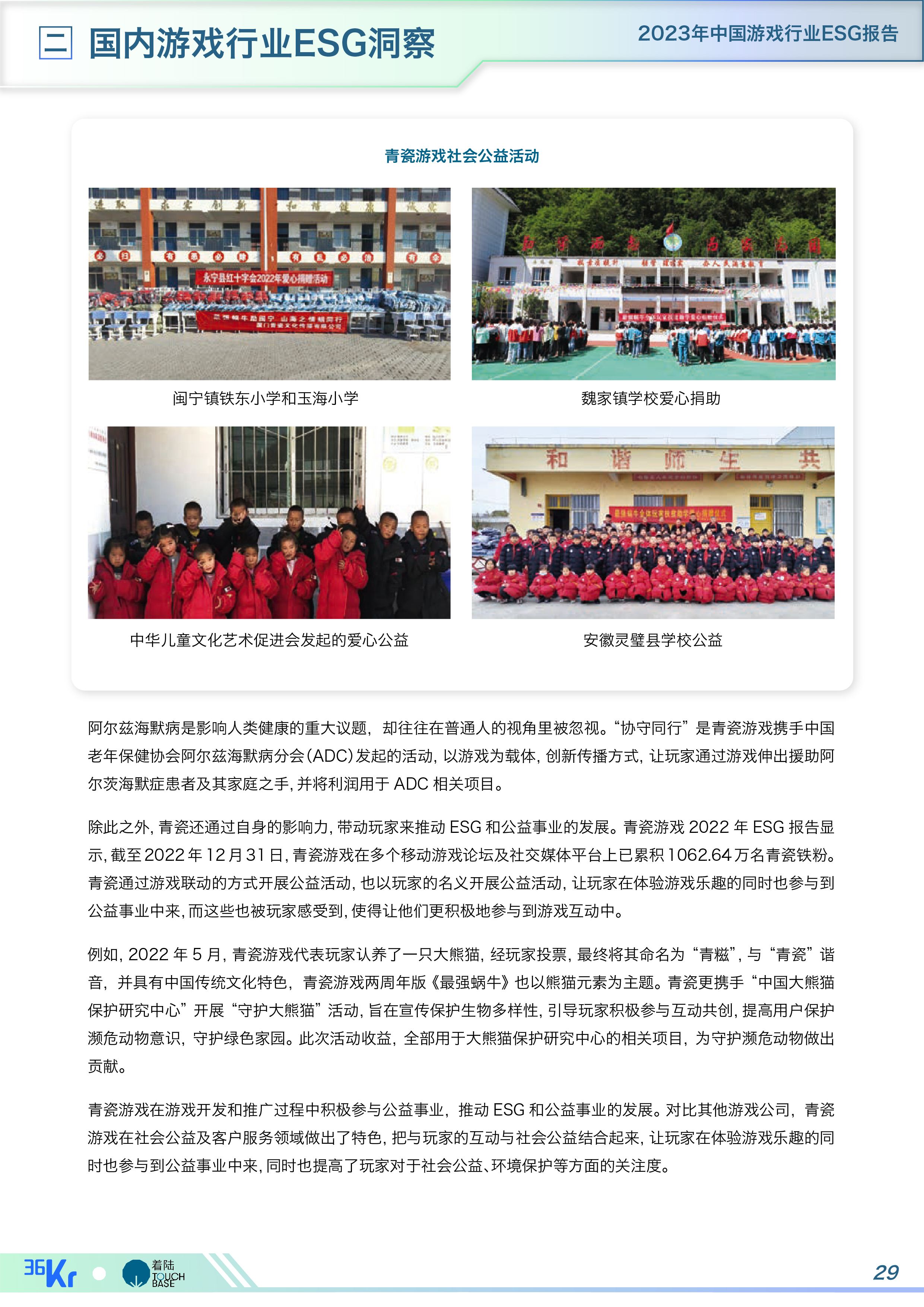 《中国游戏行业ESG报告》