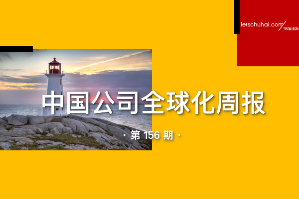 中国公司全球化周报｜字节跳动2022年海外收入160亿美元，增长达1.5倍；上半年中国汽车出口再超日本，稳坐世界第一-36氪