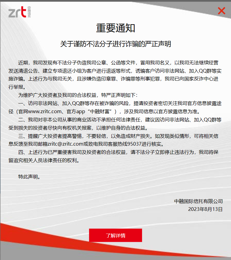 中融信托：有不法分子冒用公司名义实施诈骗