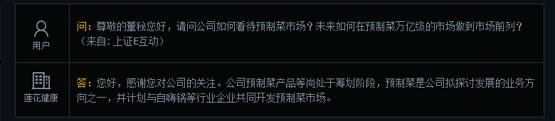 莲花健康：公司预制菜产品等尚处于筹划阶段