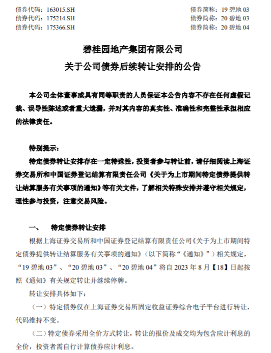碧桂园地产集团：“19碧地03、20碧地03、20碧地04”兑付存在重大不确定性