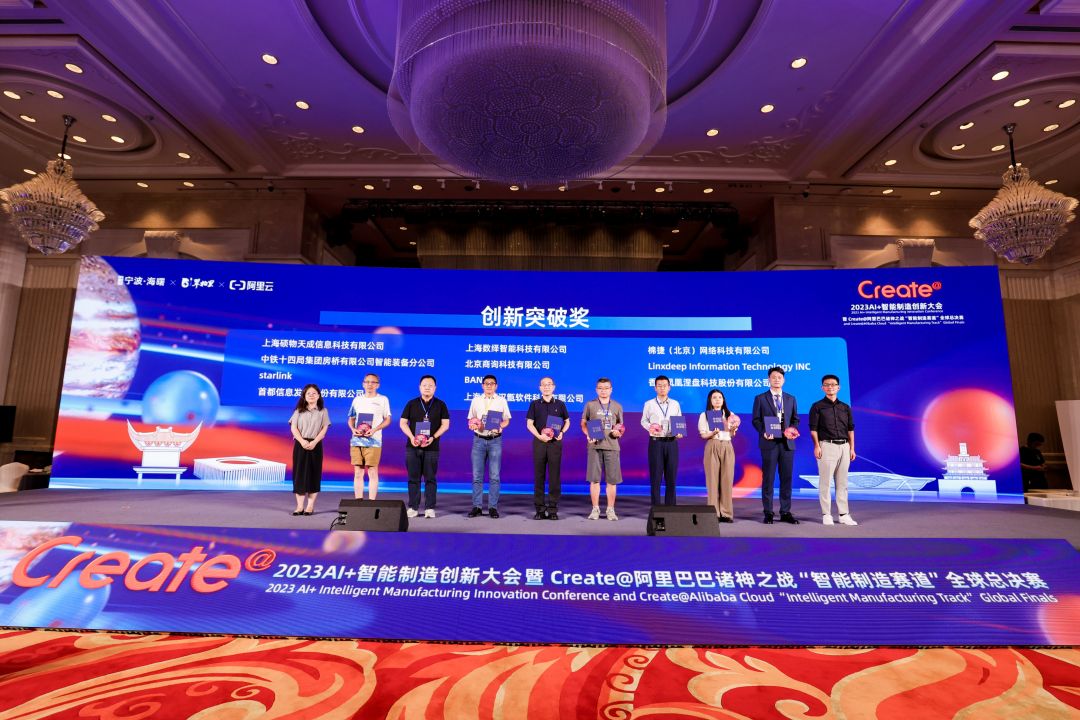 AI加持智能制造，2023AI+智能制造創(chuàng)新大會(huì)暨Create@阿里巴巴諸神之戰(zhàn)“智能制造賽道”全球總決賽圓滿收官