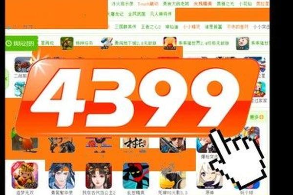 逛完现在的4399，我还是希望它再活20年-36氪