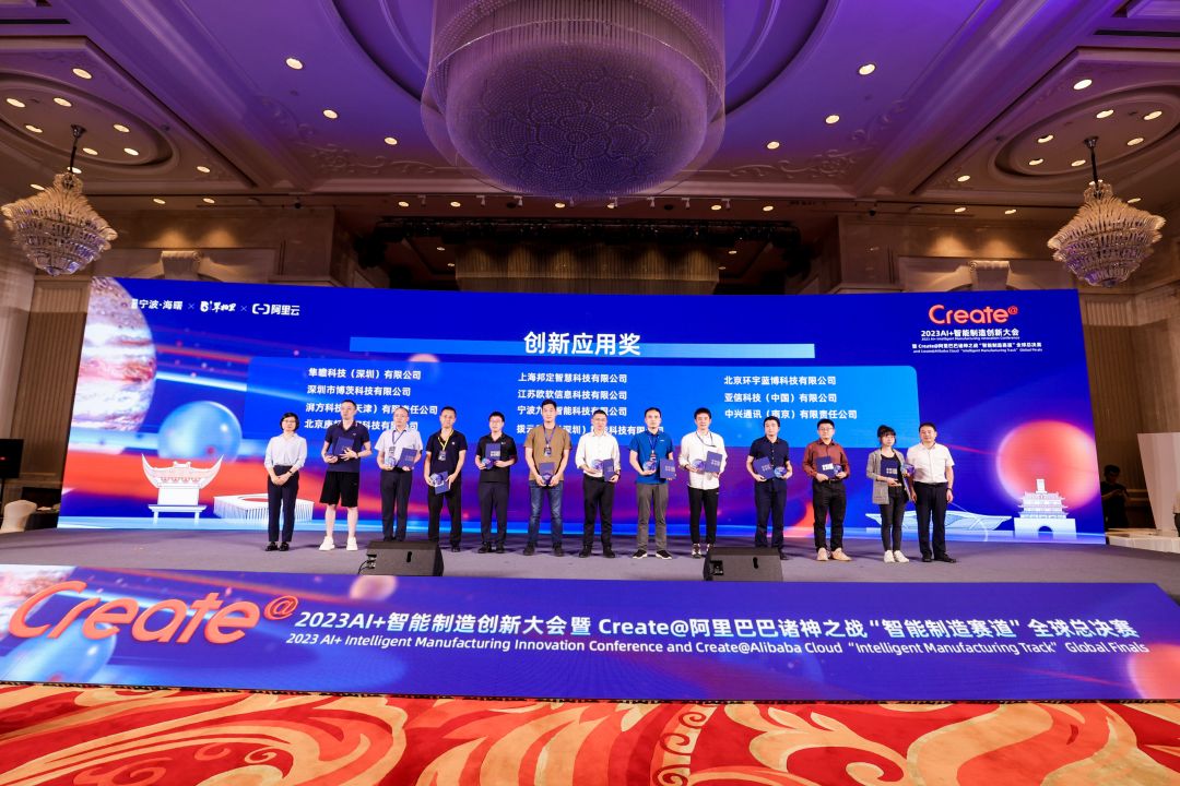 AI加持智能制造，2023AI+智能制造創(chuàng)新大會(huì)暨Create@阿里巴巴諸神之戰(zhàn)“智能制造賽道”全球總決賽圓滿收官