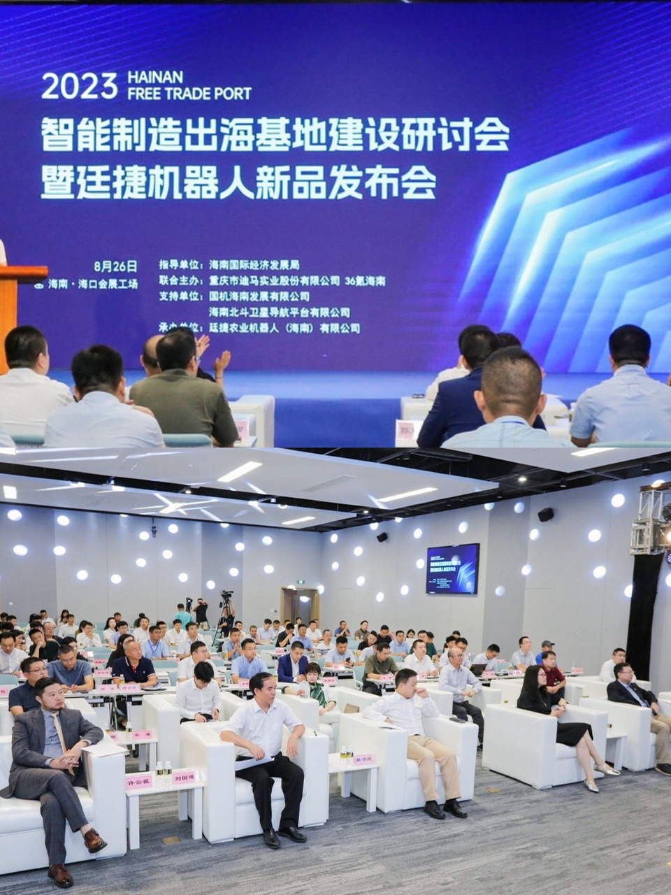 海南自贸港智能制造出海基地建设研讨会暨廷捷机器人新品发布会在海口举办