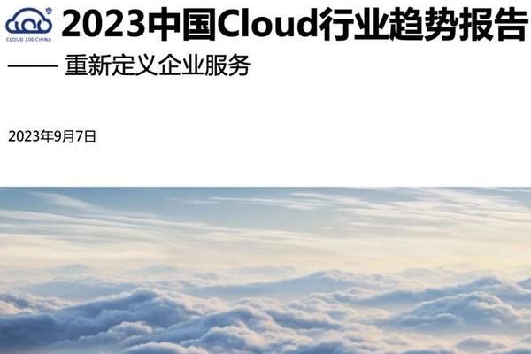 2023 中国 Cloud 100 行业趋势报告：重新定义企业服务-36氪