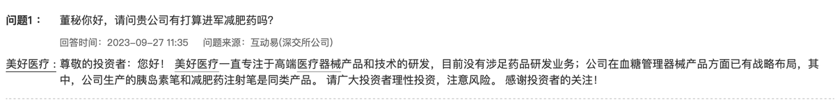 美好医疗：公司生产的胰岛素笔和减肥药注射笔是同类产品