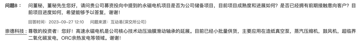 崇德科技：高速永磁电机是公司核心技术动压油膜滑动轴承的延展，目前已经小批量供货