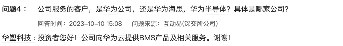 华塑科技：公司向华为云提供BMS产品及相关服务