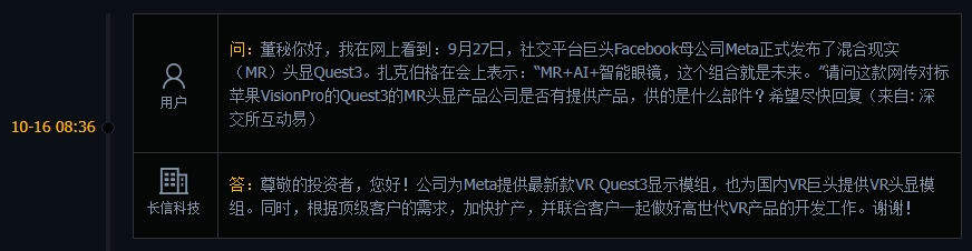 长信科技：公司为Meta提供最新款VR Quest3显示模组