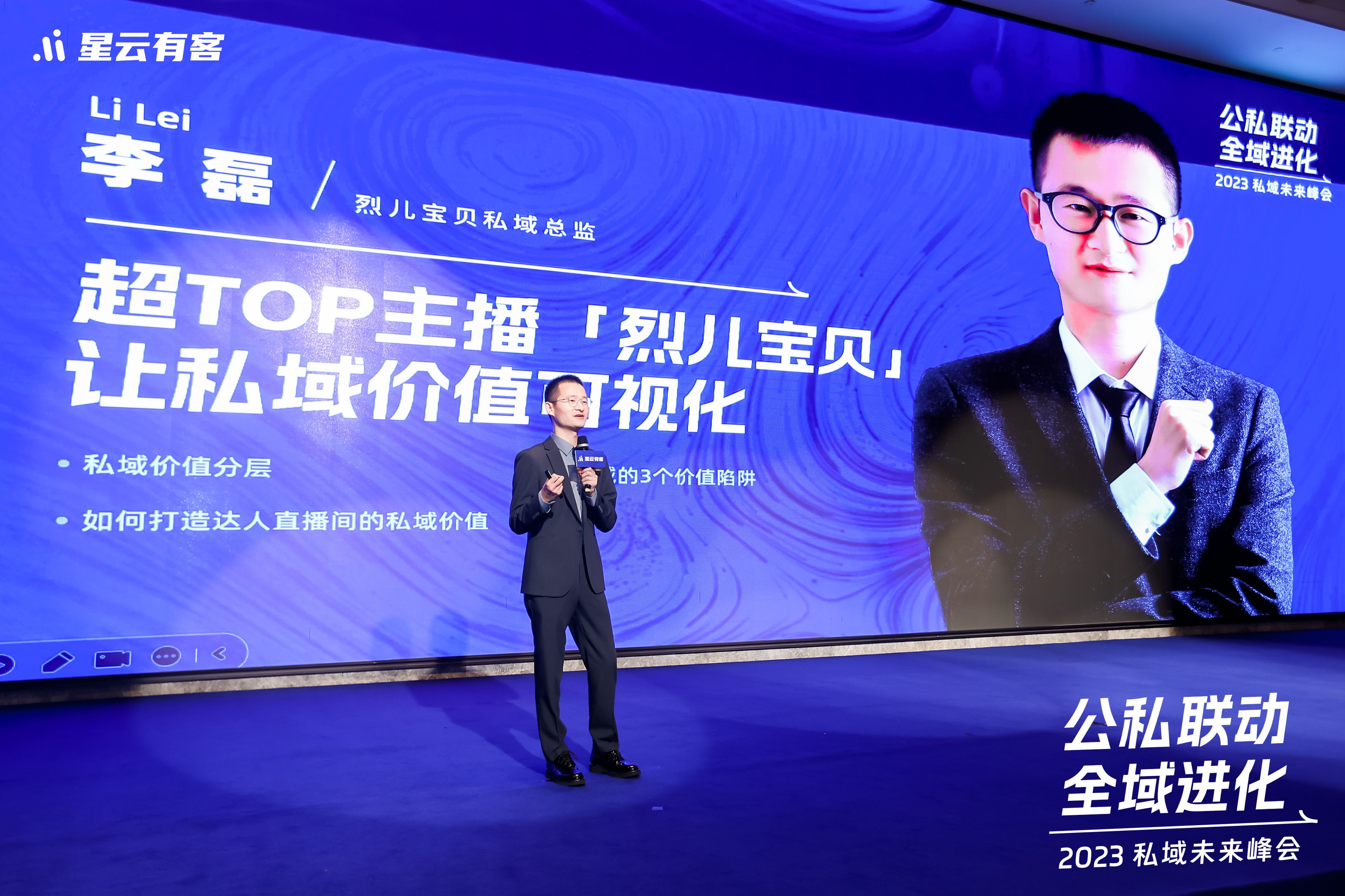 星云有客2023私域未来峰会集锦，11位大咖带你解密“公私联动 全域进化”