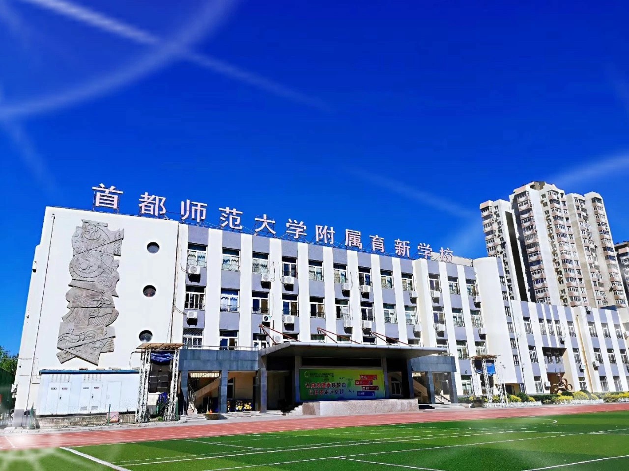 首师大附属育新学校成立于1997年 ,是直属于北京市教委,人事关系隶属