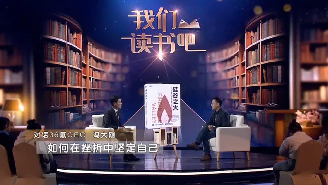 36氪CEO冯大刚做客《我们读书吧》，共读好书，共享心得-36氪