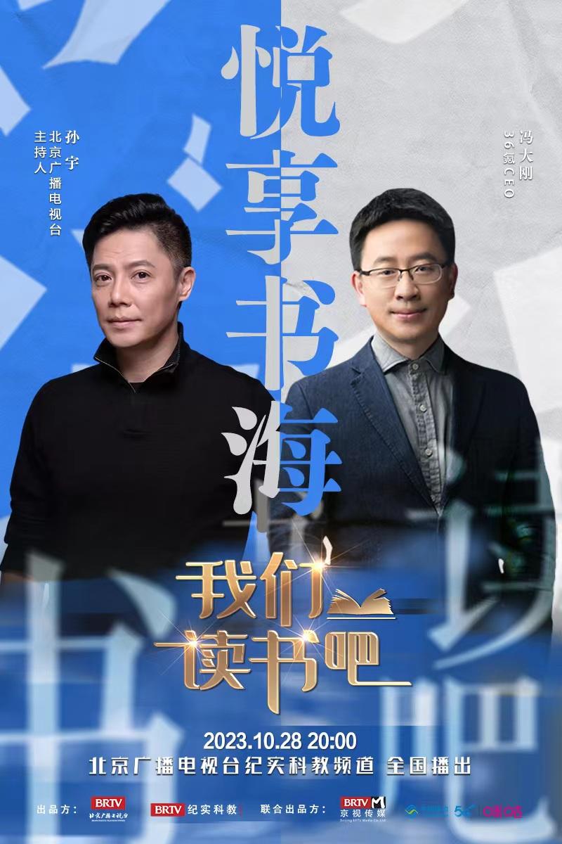 36氪CEO冯大刚做客《我们读书吧》，共读好书，共享心得